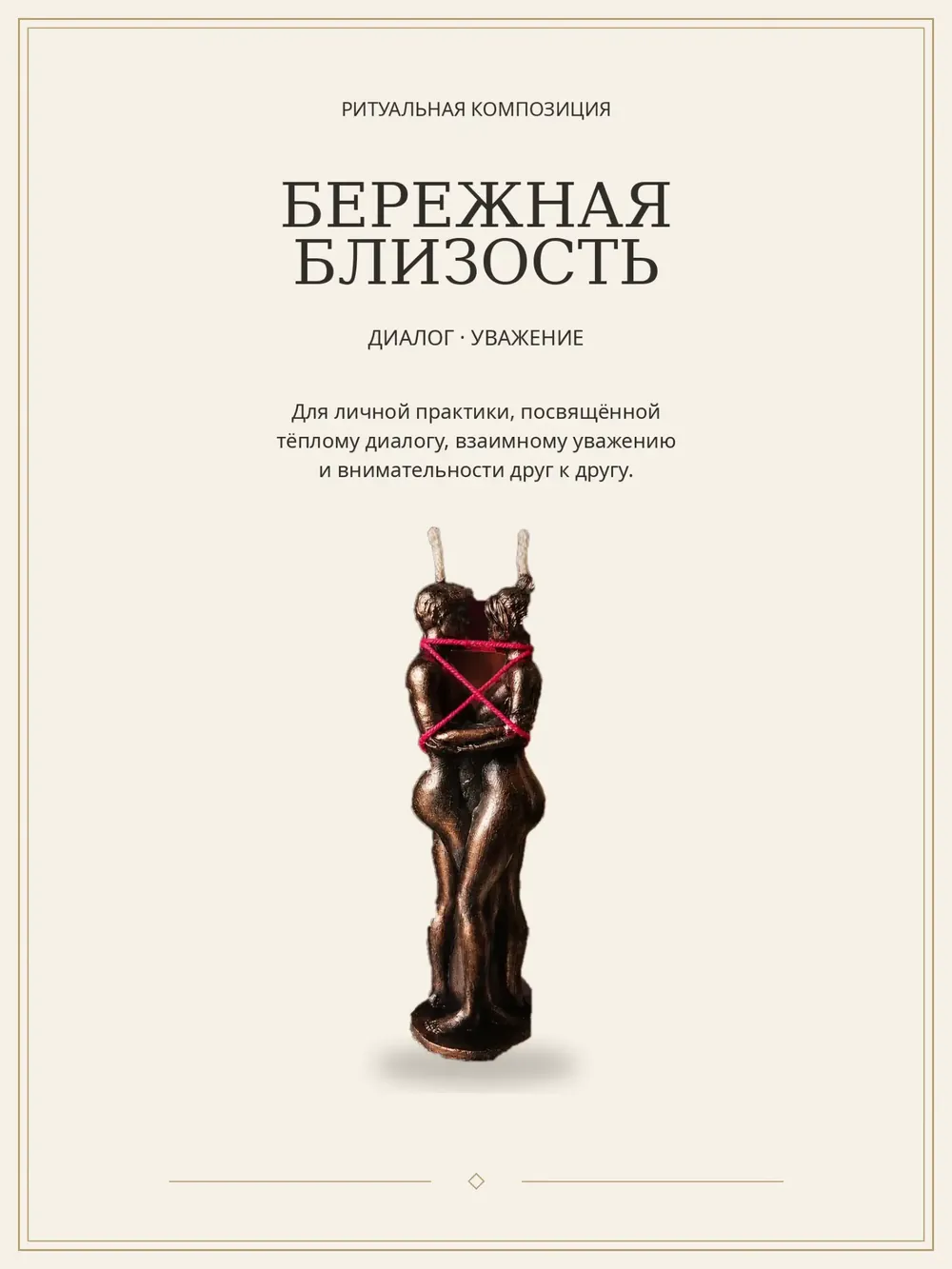 Бережная близость — ритуальная свеча ручной работы