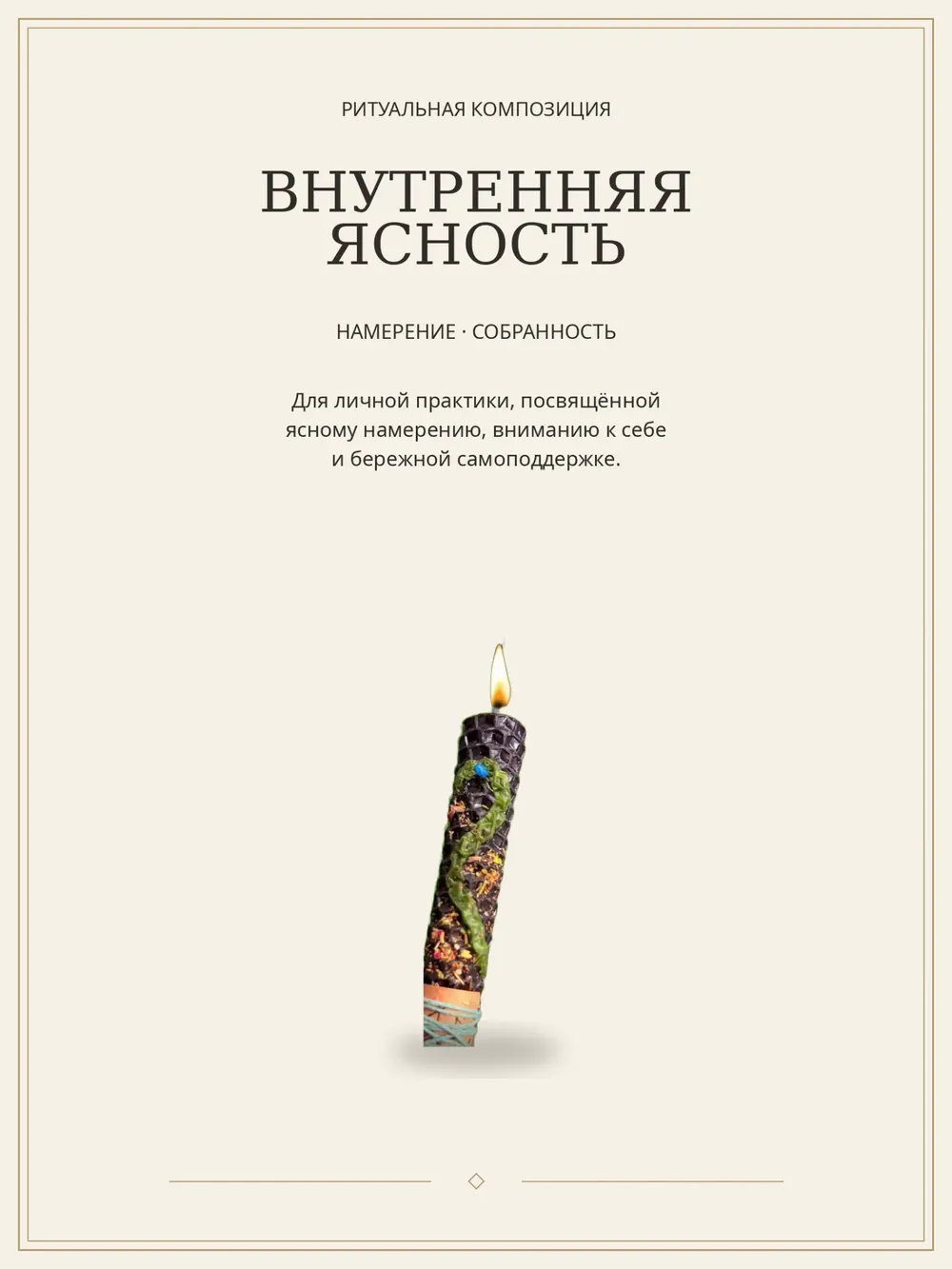 Внутренняя ясность — ритуальная свеча ручной работы