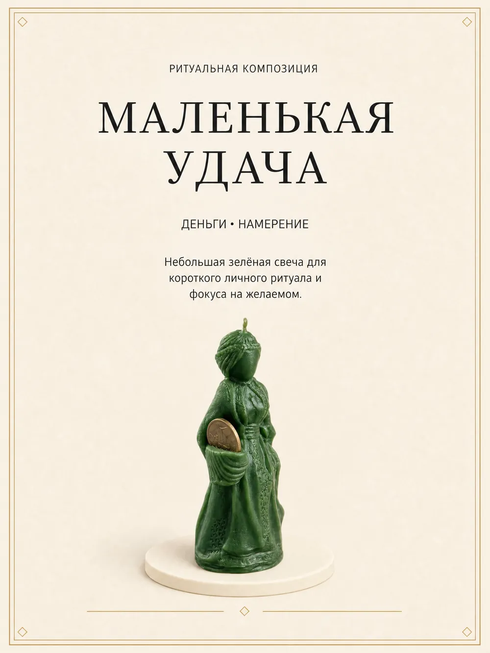 Маленькая удача — ритуальная свеча ручной работы