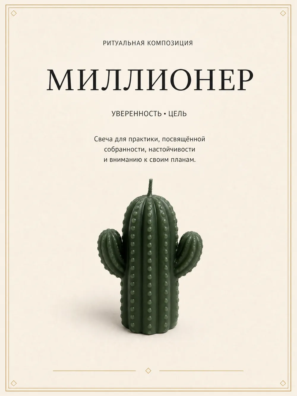 Миллионер — ритуальная свеча ручной работы