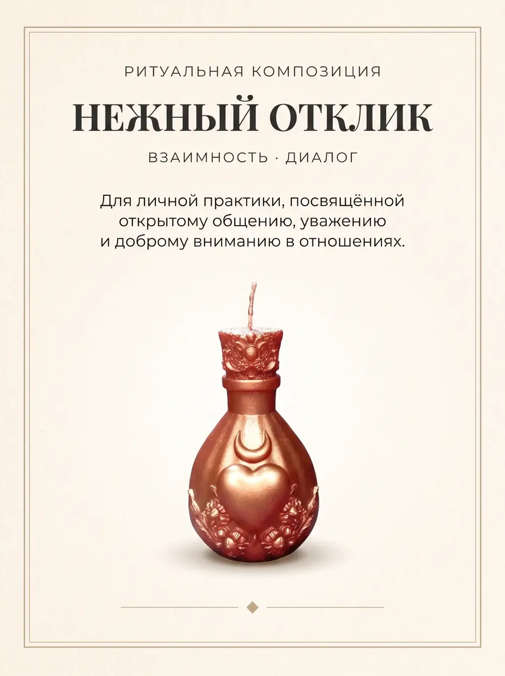 Нежный отклик — ритуальная свеча ручной работы