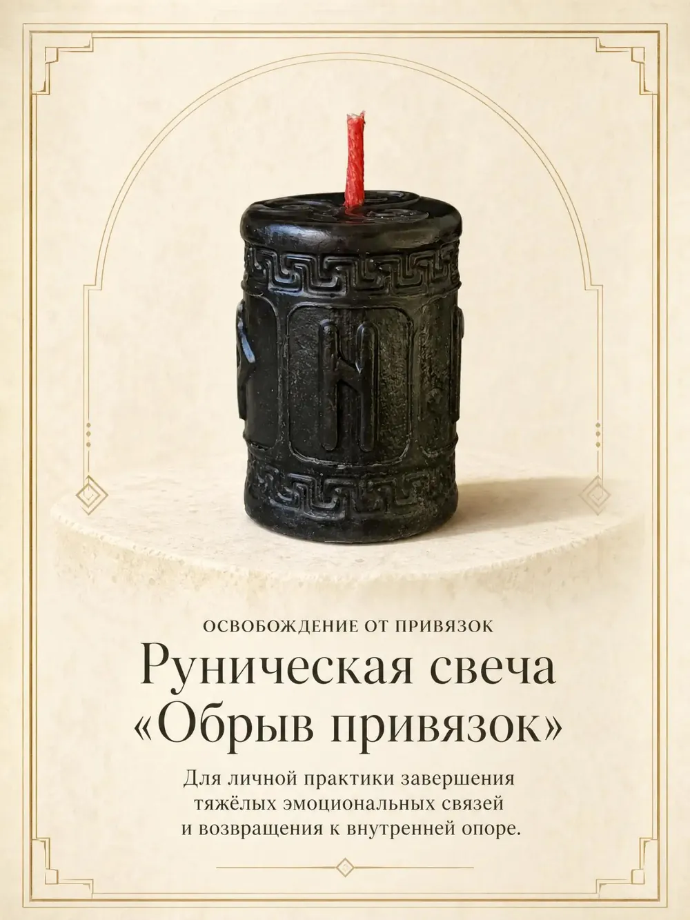 Обрыв привязок — ритуальная свеча ручной работы
