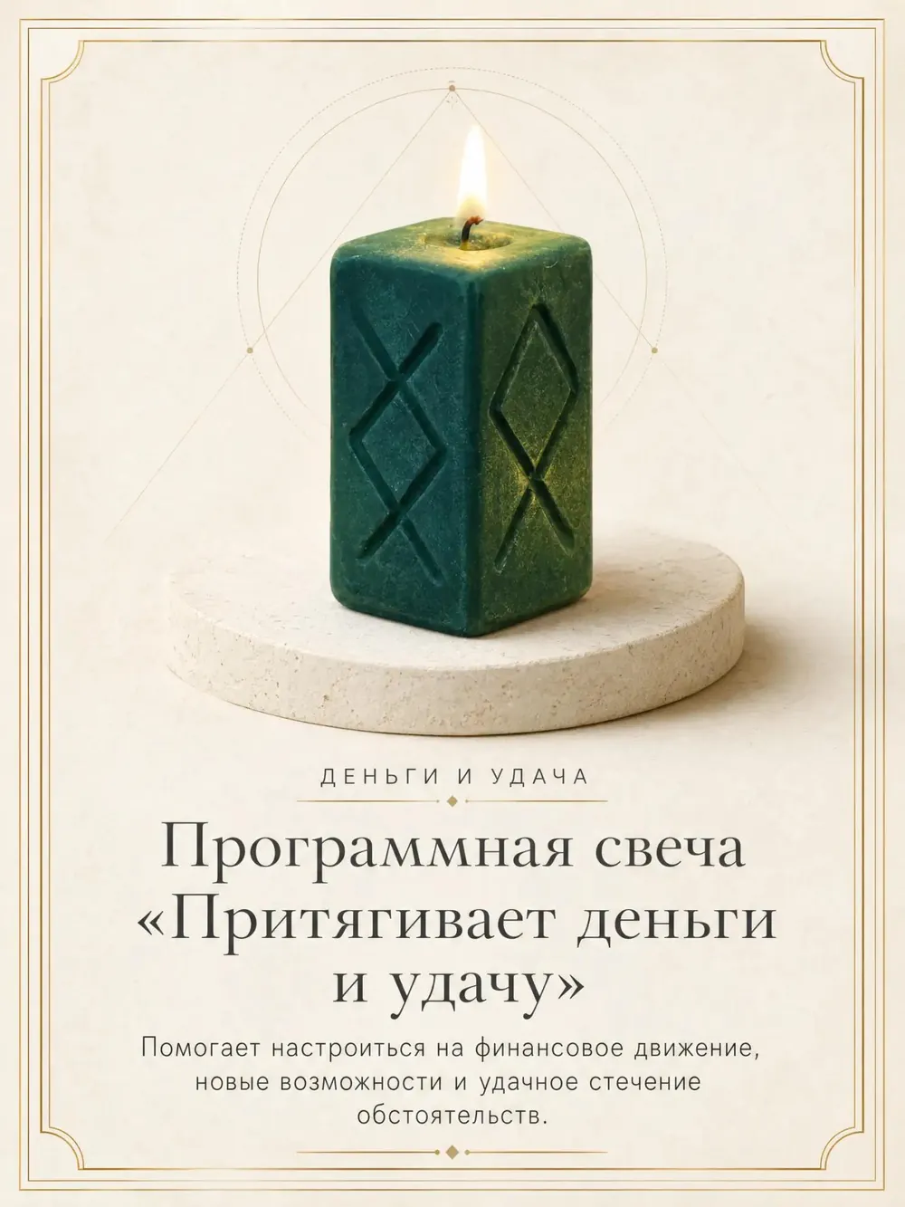Привлечь деньги — ритуальная свеча ручной работы