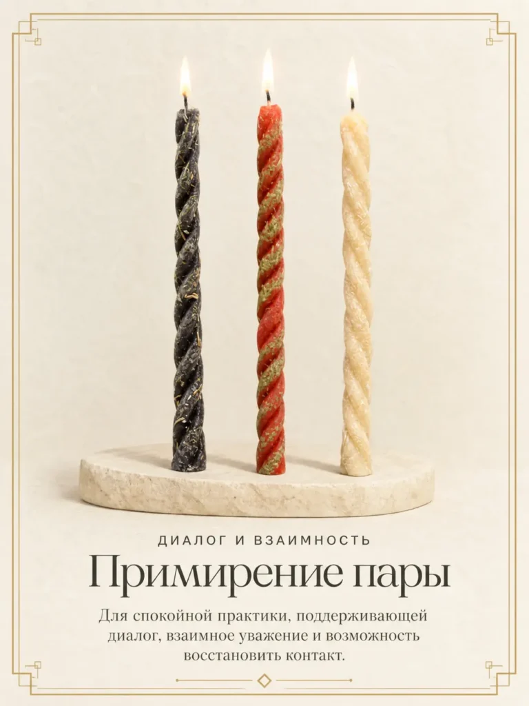 Примирение пары