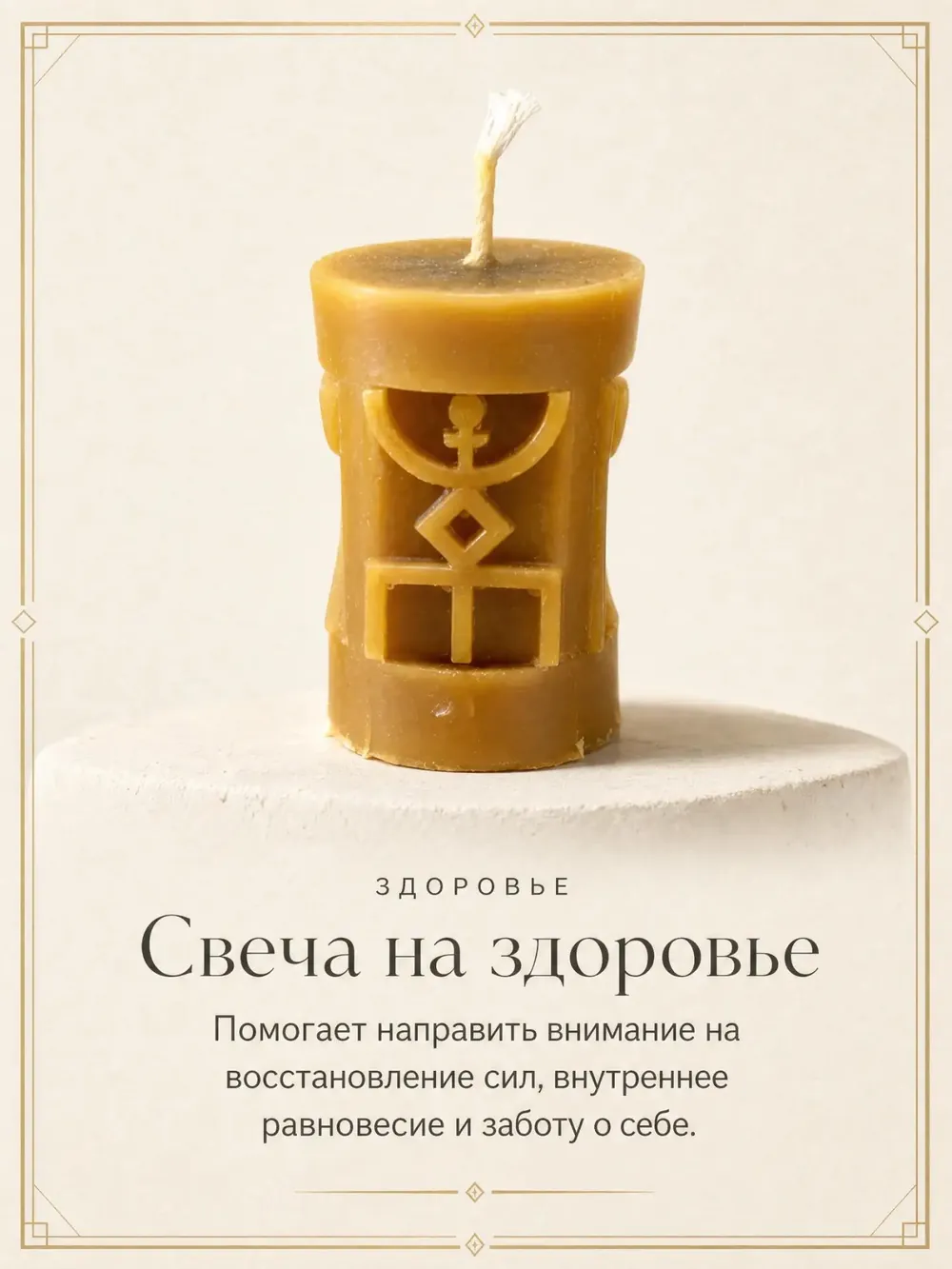 Свеча на здоровье — ритуальная свеча ручной работы