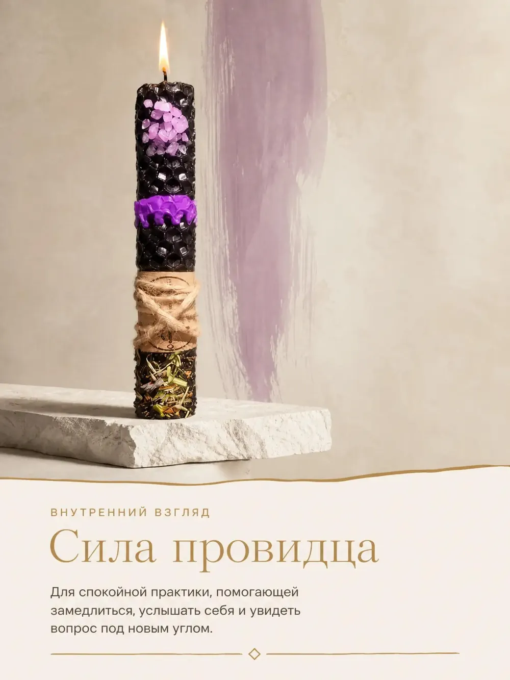 Сила провидца — ритуальная свеча ручной работы
