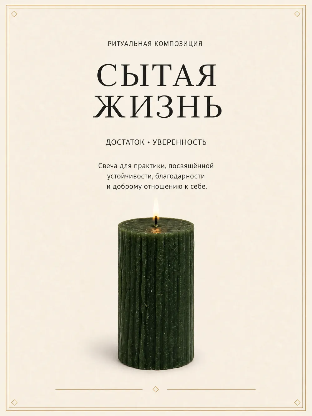 Сытая жизнь — ритуальная свеча ручной работы