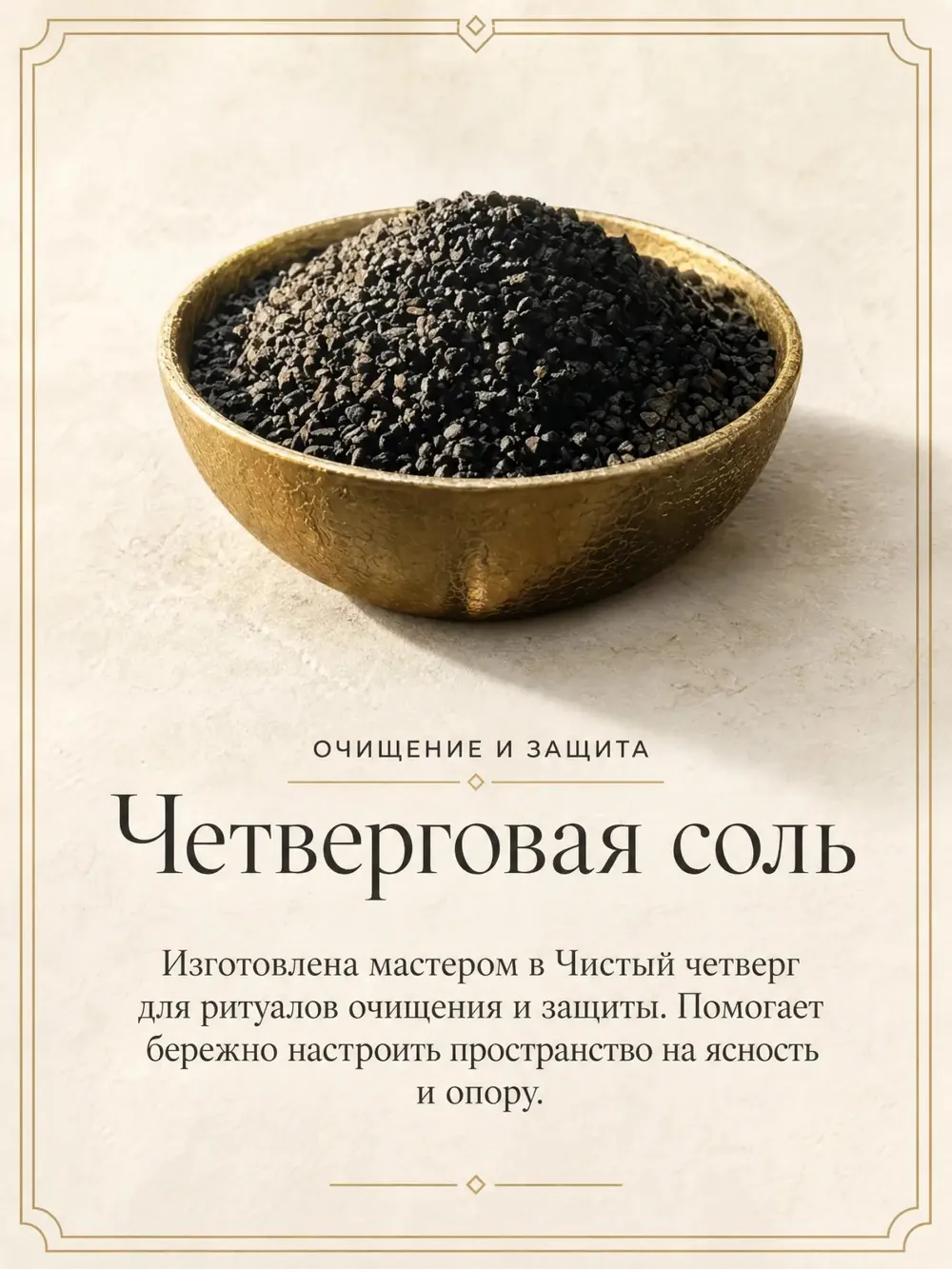 Четверговая соль II — ритуальная соль ручной работы