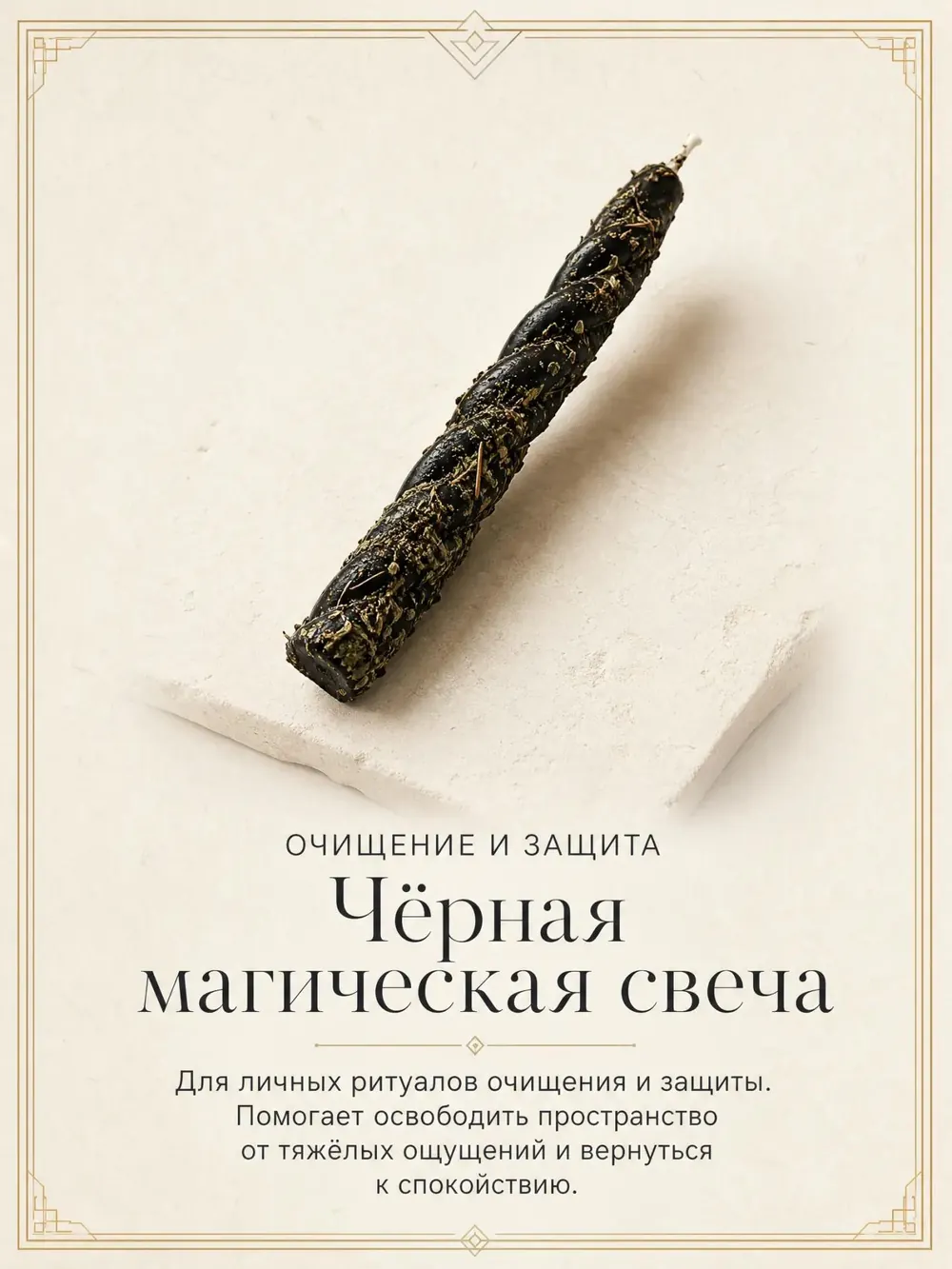 Чёрная магическая свеча — ритуальная свеча ручной работы