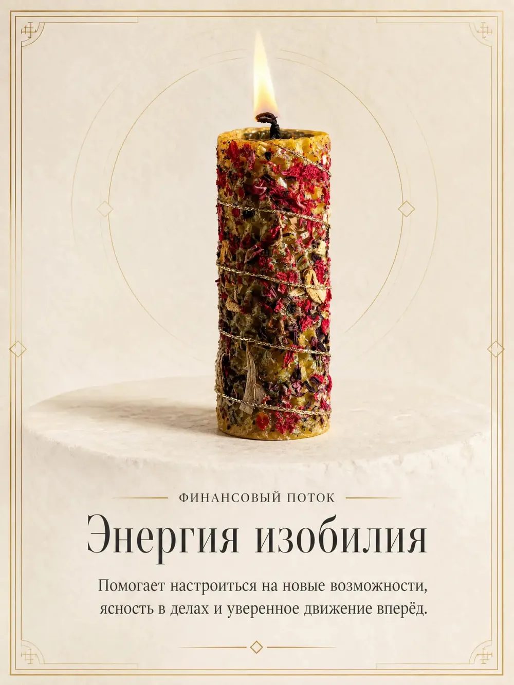 Энергия изобилия — ритуальная свеча ручной работы
